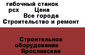 гибочный станок jouanel рсх2040 › Цена ­ 50 000 - Все города Строительство и ремонт » Строительное оборудование   . Ярославская обл.,Переславль-Залесский г.
